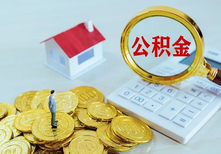 聊城离职取住房公积金（离职 取公积金）